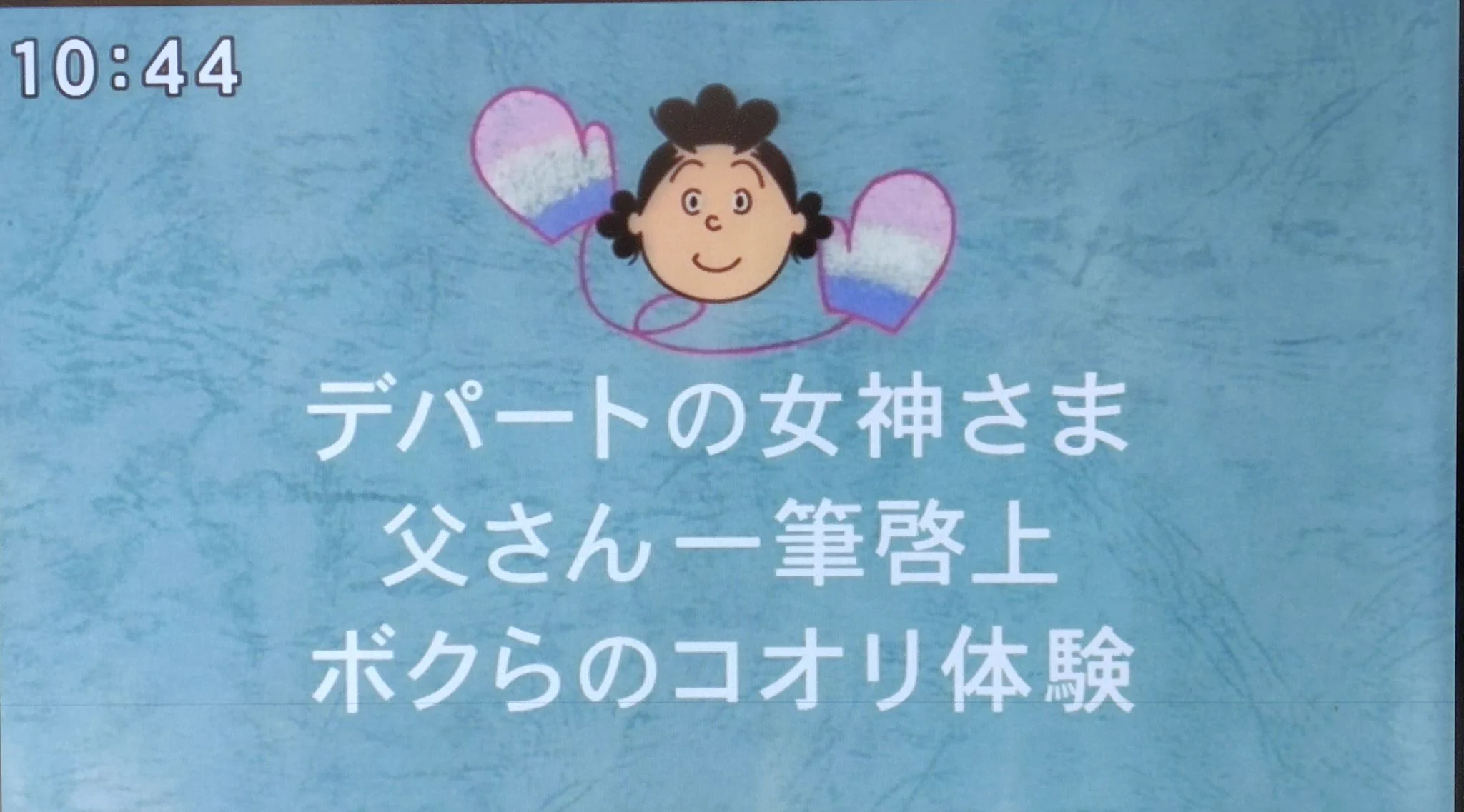 活動歴および当時の関連ビジュアル記録