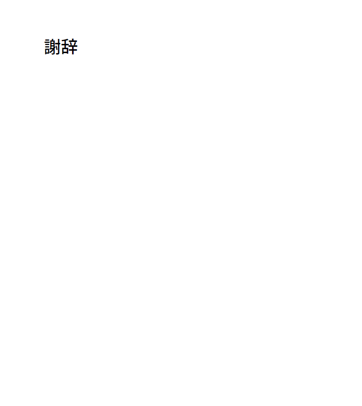 学生が出してくる修論の謝辞は，毎年涙なしには読めない．
←去年
→今年