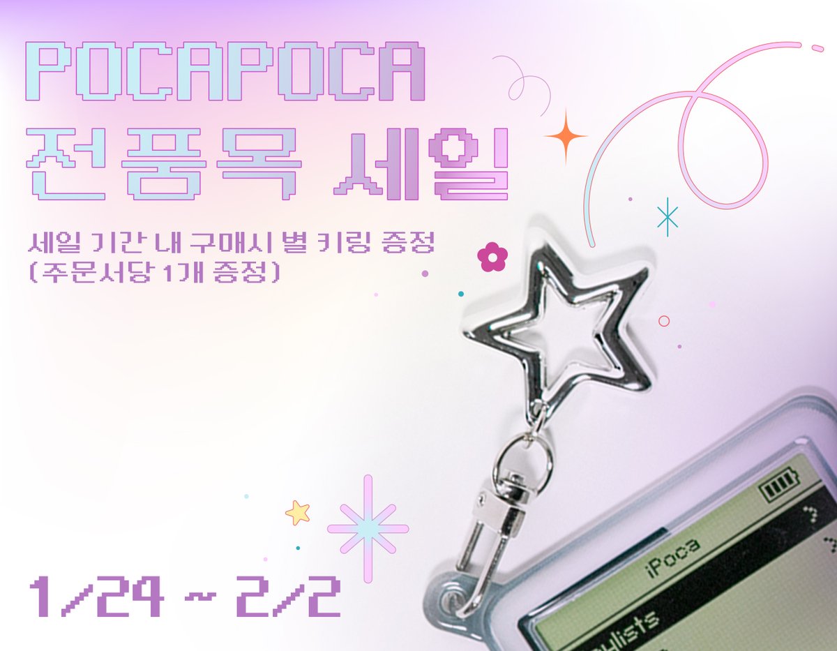 pocapoca_studio's tweet photo. ＰＯＣＡＰＯＣＡ ＳＡＬＥ
전품목 세일 🎔 최대 ４０%

세일 기간 내 구매시 별 키링 증정!
(주문서당 1개 증정) https://t.co/UDgTqMNpQ9