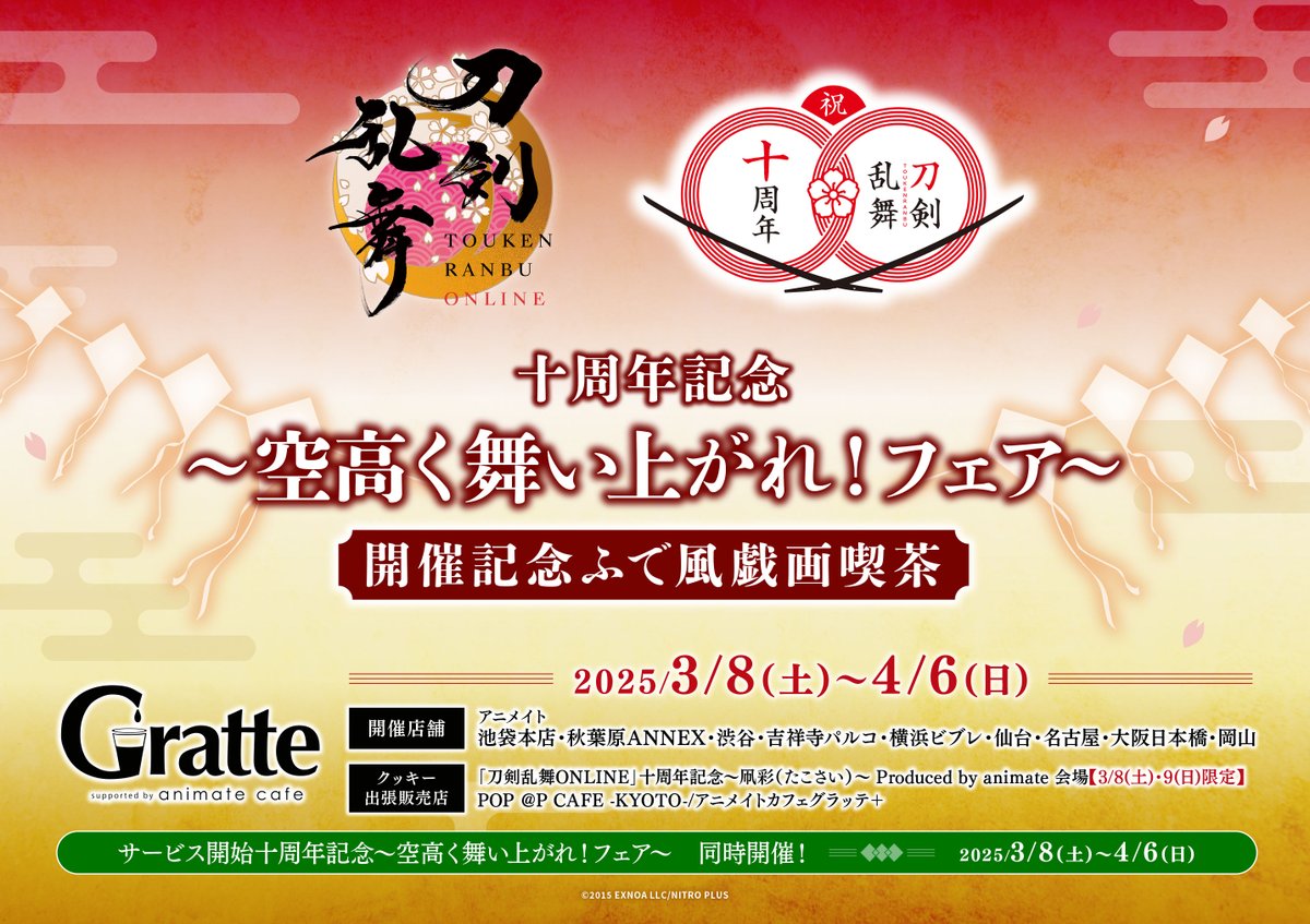 刀剣乱舞ONLINE 十周年記念～空高く舞い上がれ！フェア～」開催記念 ふ