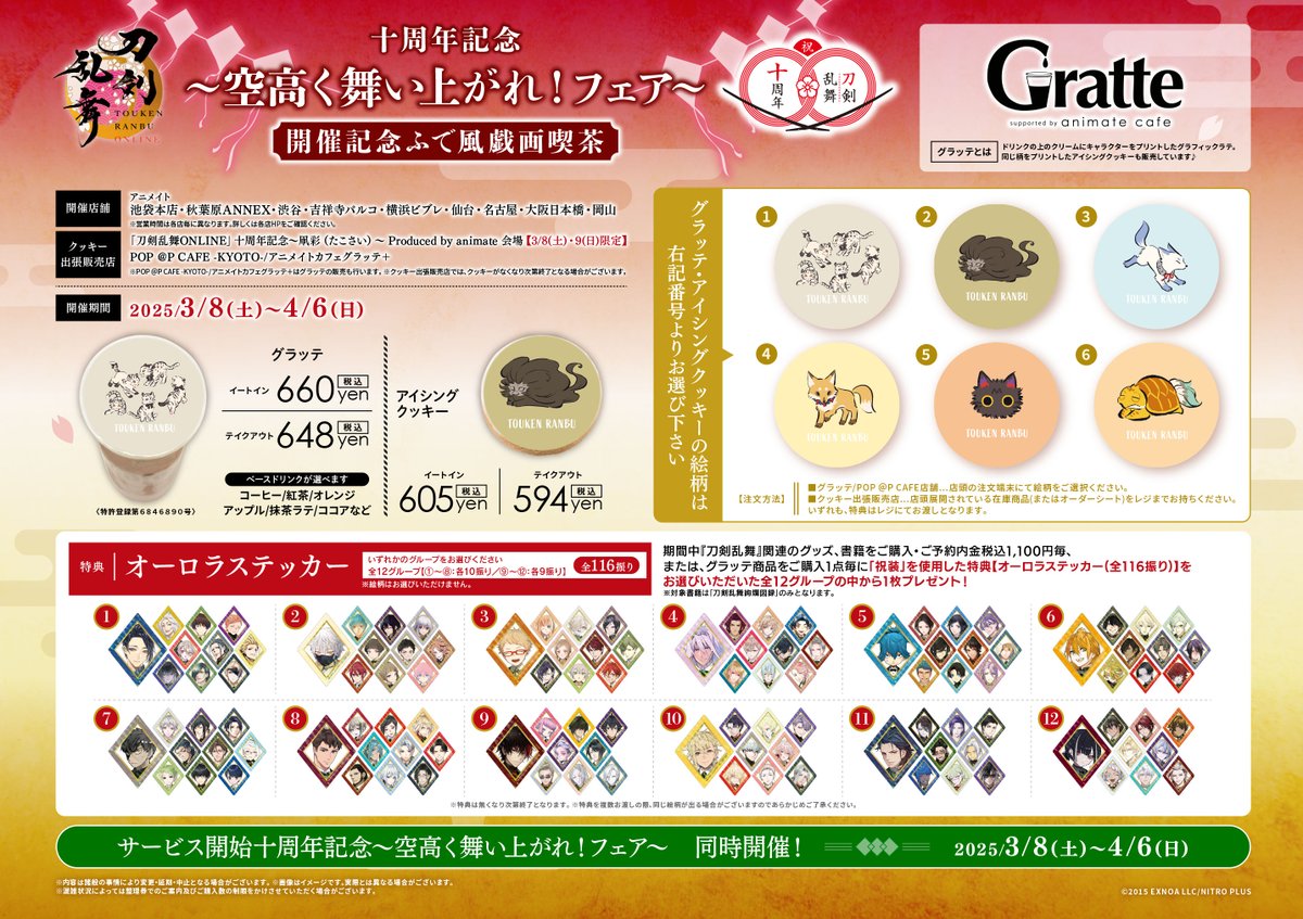 刀剣乱舞ONLINE 十周年記念～空高く舞い上がれ！フェア～」開催記念 ふ
