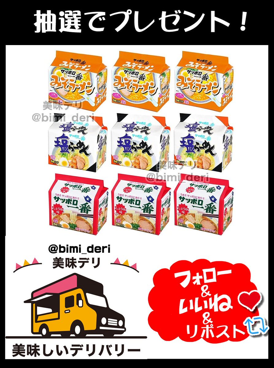 サッポロ一番5食×6個をプレゼントをプレゼント🎁

3種の味からどれか1つ、お好きな味を選べます🎉

🍴応募方法
①このアカウントをフォロー
②この投稿をリポスト♻️&amp;いいね❤️

🍴締切
1月27日いっぱい

当選者には直接DMが届く📩