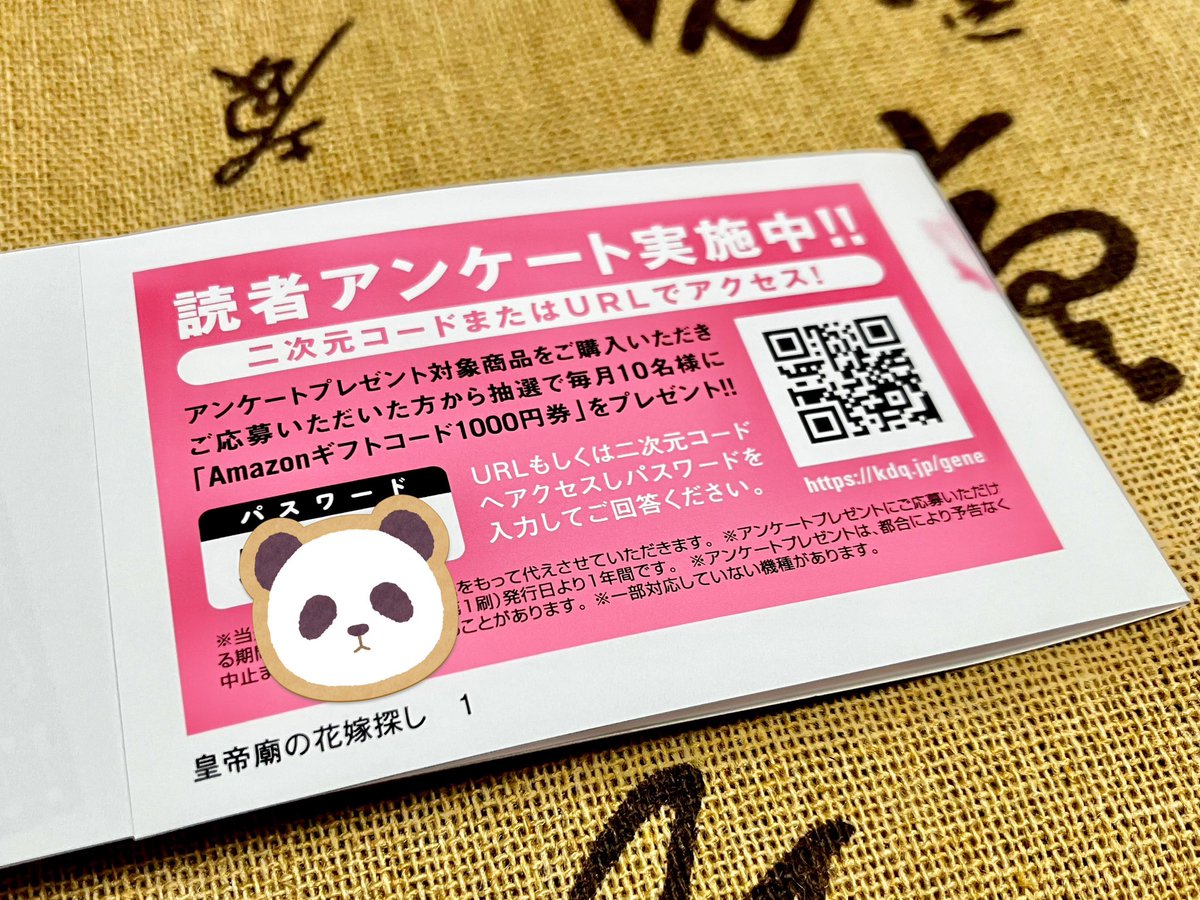 脱稿できましてゆっくり紙の本で読めました…ゲラ刷りからもう綺麗でしたがデザイン印刷製本美しい〜!特典も綺麗に刷ってくださってて嬉しいです!
帯にアンケートQRコードありましてよろしければ〜!🐼