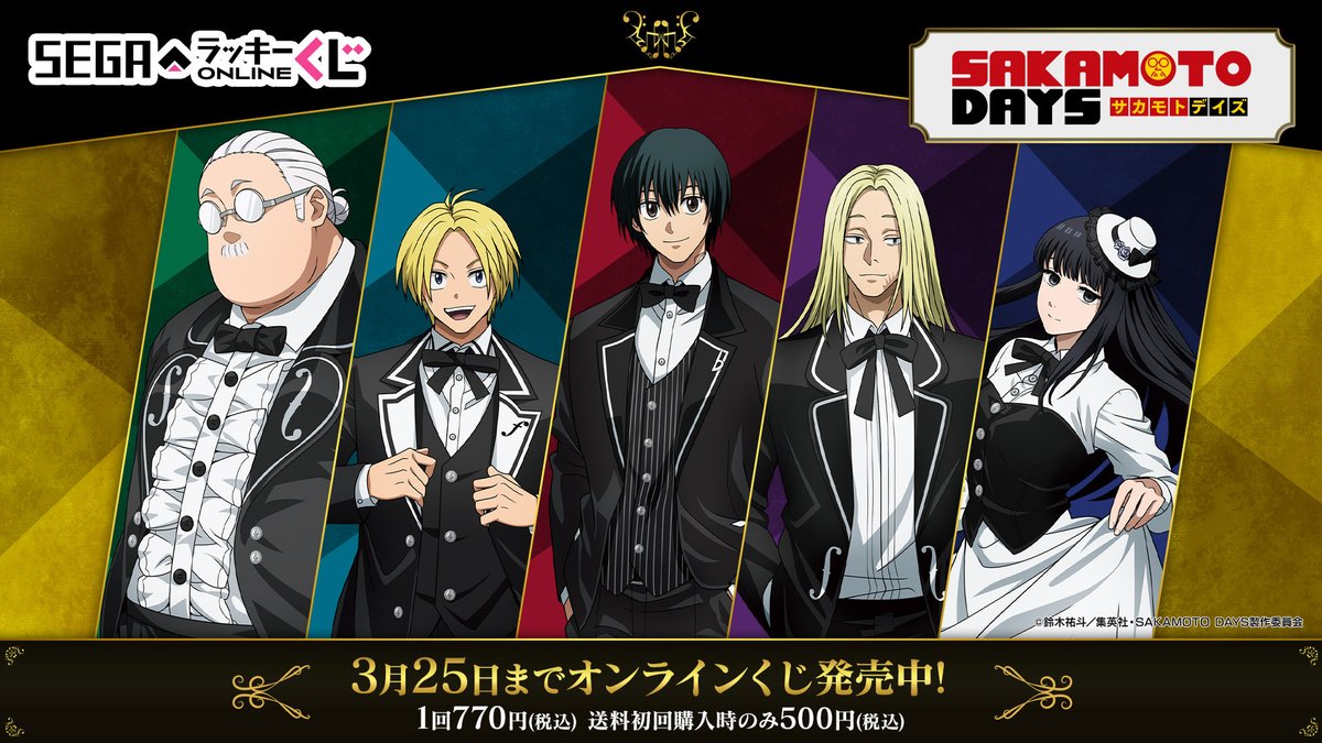 セガ ラッキーくじオンライン TVアニメ『SAKAMOTO DAYS』販売開始