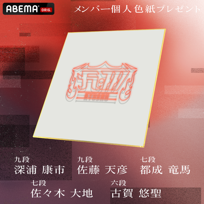 arm_Kyushu's tweet photo. ◥◣#ABEMA地域対抗戦 2025◢◤

2回戦突入！

#チーム九州 メンバーの色紙を
ランダムで各1名様(合計5名様)にプレゼント🎁

① @ABEMA @arm_Kyushu をフォロー
② この投稿をリポスト
〆：2/23(日)23:59まで