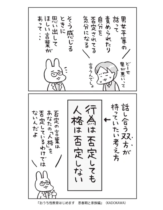 行動が間違っていてもその人の存在自体を全否定しない。
ただし、行為と人格とは完全に切り離せない。
例えば性犯罪を犯した人の置かれた環境や教育がその人の価値観や思考にどんな影響を与えたのかを考えることは必要だから。しかし犯した罪は社会的に償う必要がある。→ 
