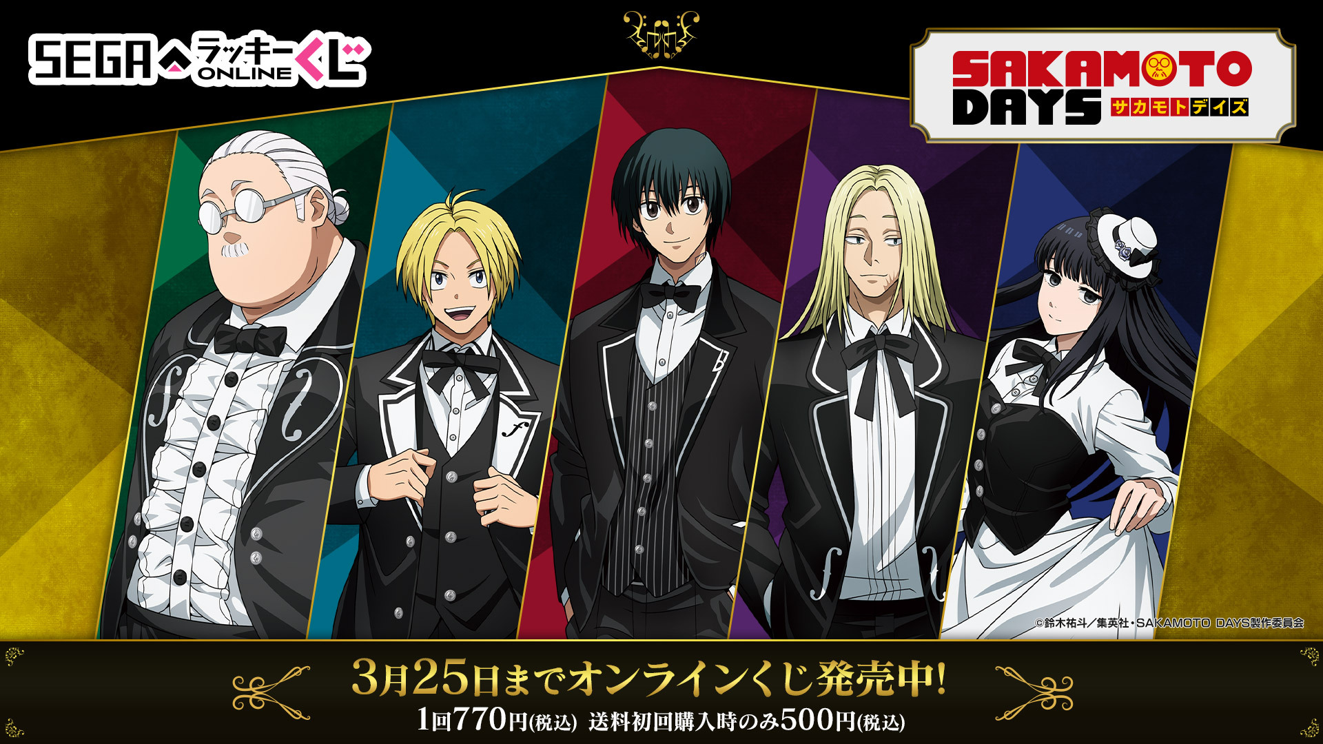 サカモトデイズ　ラッキーくじ　南雲 SAKAMOTO DAYS×セガ ラッキーくじ」2025年6月発売決定！SPLASH