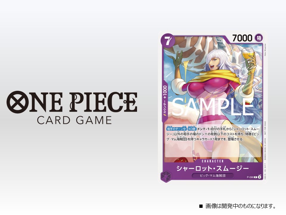 ONEPIECE_tcg's tweet photo. ★イベント情報★ 
3月より全国の公認店で開催する『交流会』の記念品がリニューアル！ 

優勝者には「シャーロット・スムージー」を配布いたします。 

▼詳細はこちら
https://t.co/P9GbSDFowO 

皆様のご参加をお待ちしております！ 

#ワンピカード 
#ONEPIECEカードゲーム https://t.co/OdkVvxTdBO