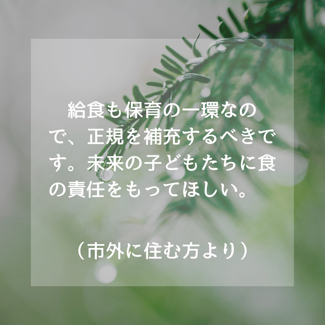 ＃保育園の子どもたちに給食の先生を
この声は
#名古屋市保育園
だけの声ではありません。

アンケートには市内の民間保育園や市外の方にも多く協力いただいています！
アンケートもまだまだ募集中です📝

docs.google.com/forms/d/e/1FAI…
＃業務士退職不補充問題