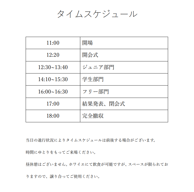 【大会スケジュール公開！】
大変お待たせいたしました！
演技順と大会タイムスケジュールを公開します！！
当日はこれをもとに進行して参りますので、ご協力よろしくお願い致します。