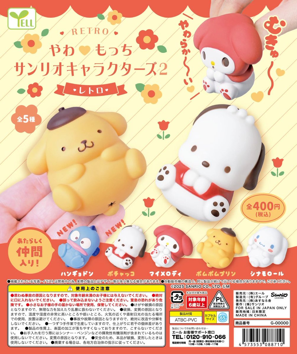📢2025年5月発売予定⚠️ ⋐ やわもっち サンリオキャラクターズ2