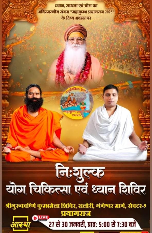 पूज्य योग ऋषि स्वामी रामदेव जी महाराज के पावन सानिध्य में  27 से 30 जनवरी 2025 प्रातः 5:00 बजे से  7:30 बजे तक श्री गुरु काष्णिर्जी महाराज के पंडाल सलोरी गंगेश्वर मार्ग सेक्टर-9 प्रयागराज में देश के समस्त योगी भाई-बहनों आमंत्रित हैं
<a href="/yogrishiramdev/">स्वामी रामदेव</a> <a href="/Ach_Balkrishna/">Acharya Balkrishna</a> <a href="/rakesh_bstpyp/">भारत</a>