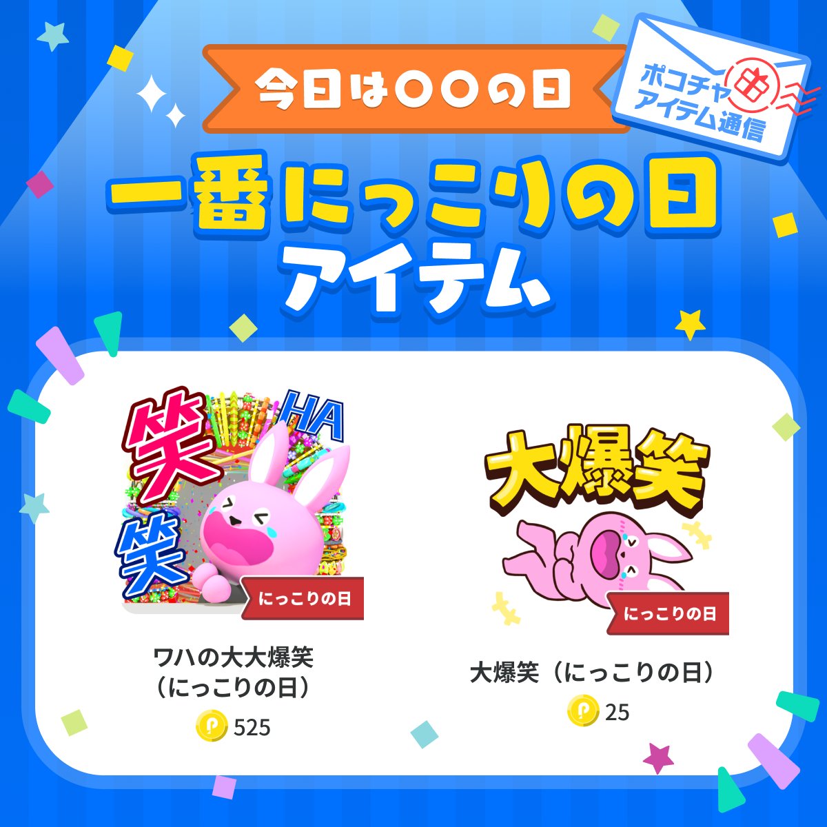 ☺️┈┈┈┈┈┈🤣 1/25は一番にっこりの日