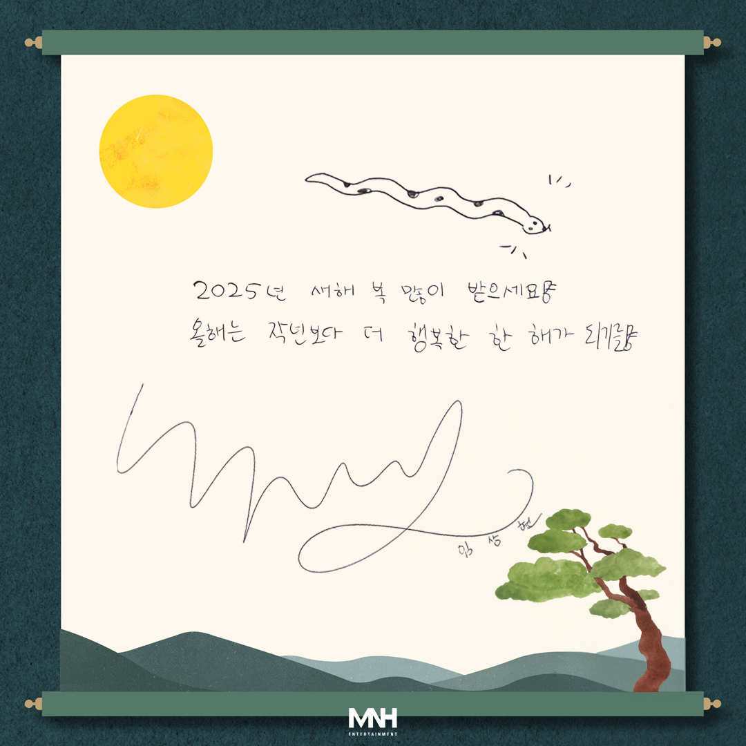 mnhent_01's tweet photo. [📢]
MNH 아티스트들의 설날 메시지가 도착했습니다 📮
을사년에도 MNH 아티스트들과 행복하고 즐거운 새해 보내세요 🩵

#VVON #본
#임상현 #LIMSANGHYUN https://t.co/CvsgROKl2E