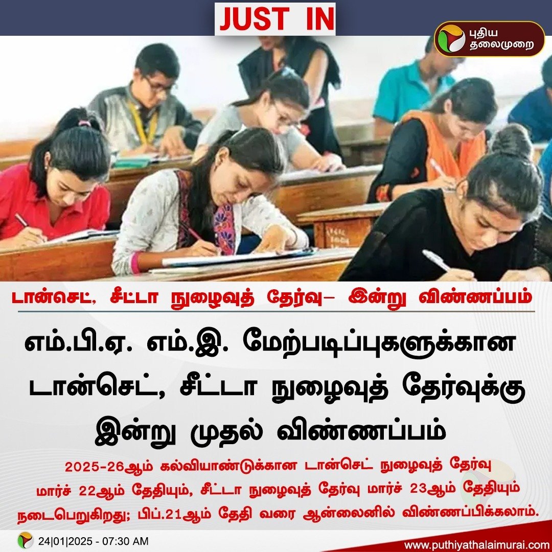PttvNewsX's tweet image. டான்செட், சீட்டா நுழைவுத் தேர்வு- இன்று விண்ணப்பம் 

#TANCET  | #EntranceTest