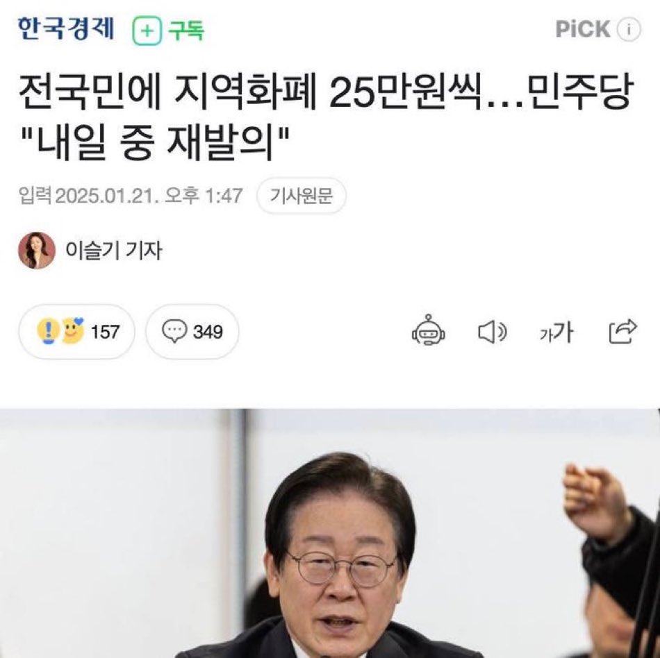 ohmahahm's tweet photo. [필독] 전 국민 25만 원 지역화폐? 밀턴 프리드먼이 경고한 경제 재앙

민주당이 추진하는 ‘전 국민 지역화폐 25만 원 지급’ 정책은 밀턴 프리드먼의 경제학적 관점에서 볼 때 심각한 문제점을 내포하고 있다. 프리드먼은 시장이 효율적으로 작동하려면 정부의 개입을 최소화해야 한다고 보았으며, 정부의 인위적인 경기 부양책은 단기적인 효과를 가져올지라도 장기적으로 경제의 왜곡을 초래한다고 주장했다. 이 정책의 가장 큰 문제는 화폐 공급의 증가로 인해 인플레이션을 유발할 가능성이 높다는 점이다. 프리드먼은 “인플레이션은 언제 어디서나 화폐적 현상”이라고 강조하며, 정부가 시장에 유동성을 강제로 주입하는 것은 통화 가치의 하락과 물가 상승을 초래한다고 분석했다. 지역화폐 지급이 기존 예산을 통한 재정 지출 증가로 이루어진다면 이는 필연적으로 화폐 공급을 증가시키고, 공급이 제한된 재화와 서비스의 가격 상승으로 이어질 것이다.

또한, 지역화폐라는 형태 자체가 자원의 비효율적 배분을 야기할 수 있다. 경제는 개인들이 자율적으로 선택하고 소비할 때 가장 효율적으로 작동하지만, 지역화폐는 특정 지역에서만 사용할 수 있도록 강제되기 때문에 소비자들의 자유로운 선택을 제한한다. 이는 결국 시장의 자율적인 조정 기능을 저해하고, 지역 경제에 왜곡된 수요를 만들어 지속 불가능한 거품을 형성할 가능성이 있다. 프리드먼은 정부가 특정 산업이나 지역을 인위적으로 지원하는 것은 장기적으로 부작용을 초래하며, 결국에는 보조금 의존도를 높여 경제의 자생력을 약화시킨다고 지적했다.

더 나아가, 이 정책이 재정적 지속 가능성을 고려하지 않은 단기적 포퓰리즘에 불과하다는 점도 문제다. 정부가 무상으로 지급하는 모든 자금은 궁극적으로 국민의 세금으로 충당될 수밖에 없으며, 추가적인 재정 지출은 국가 부채를 증가시킨다. 프리드먼은 정부 지출이 늘어나면 필연적으로 조세 부담이 증가할 것이며, 결국 국민들이 장기적으로 더 많은 세금을 내야 한다고 경고했다. 단기적으로는 국민들에게 25만 원이 지급되는 것처럼 보이지만, 장기적으로는 세금과 물가 상승이라는 형태로 더욱 큰 부담이 돌아올 가능성이 크다. 또한 정부가 직접적으로 경제에 개입하는 이러한 방식은 기업들의 투자 및 생산 활동을 저해할 수 있으며, 경제 전반의 성장 동력을 약화시킬 수 있다.

결과적으로 프리드먼의 시각에서 볼 때, 지역화폐 지급 정책은 단기적인 경기 부양 효과를 가져올 수 있을지 몰라도 장기적으로는 인플레이션, 시장 왜곡, 재정 악화 등의 문제를 초래할 가능성이 높다. 그는 정부가 경제를 인위적으로 조정하려는 시도를 줄이고, 대신 자유시장 원칙에 따라 자율적인 조정이 이루어질 수 있도록 하는 것이 바람직하다고 주장했을 것이다. 자유시장 경제에서 가장 중요한 것은 개인의 선택권과 효율적인 자원 배분이며, 지역화폐와 같은 정책은 이러한 원칙을 훼손하는 결과를 초래할 가능성이 크다.