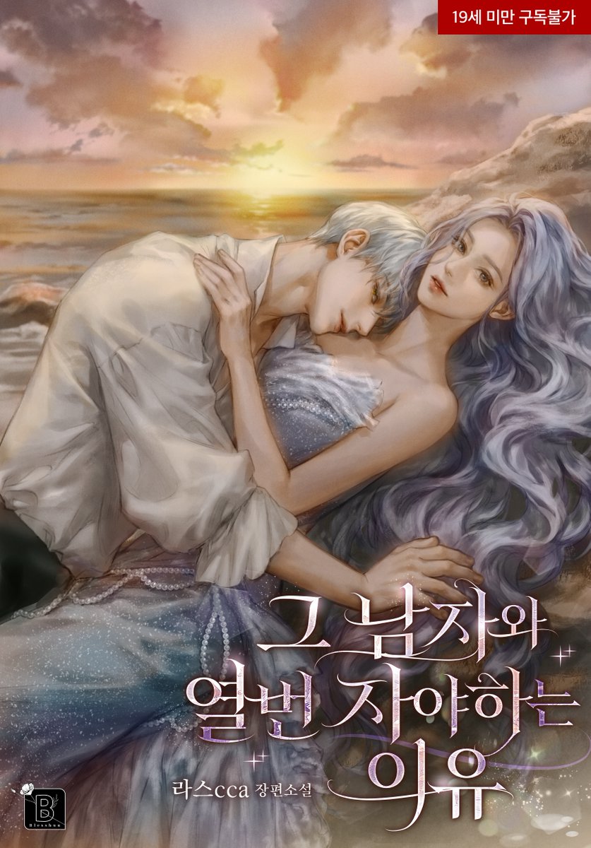 블라이스 웹소설 웹툰 tweet media