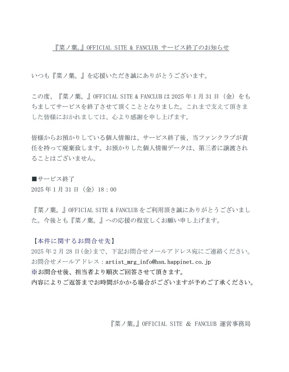 いつも『菜ノ葉。』を応援いただき誠にありがとうございます。

この度、『菜ノ葉。』OFFICIAL SITE &amp; FANCLUBは 1/31(金)をもちましてサービスを終了させて頂くこととなりました。これまで支えて頂きました皆様におかれましては、心より感謝を申し上げます。
nanoha.life

- STAFFより -