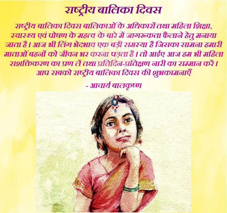 आप सबको #राष्ट्रीय_बालिका_दिवस की शुभकामनाएँ 
#आचार्यबालकृष्ण #AcharyaBalkrishna #nationalgirlchidday 
#patanjali #पतंजलि