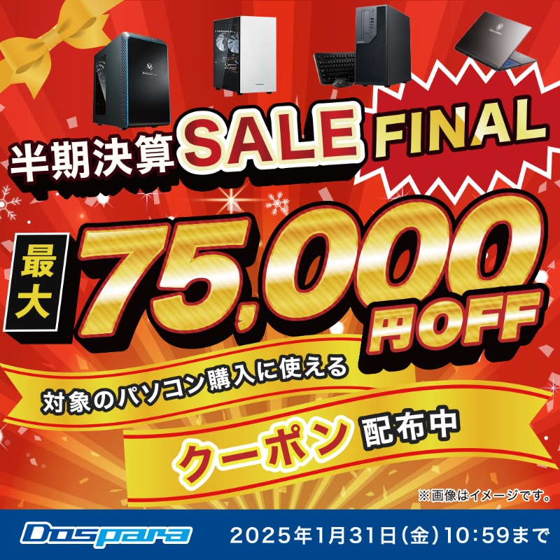 dospara_web's tweet photo. ＼＼　 \  / 　／／
ドスパラ
　半期決算SALE FINAL❗
／／　/  \　 ＼＼

対象の新品パソコンが最大75,000円OFF✨
この機会にぜひドスパラへ！

通販:1/31(金)10:59
店舗:1/30(木)閉店まで
https://t.co/13utjTe252 #ゲーミングPC #セール #パソコン