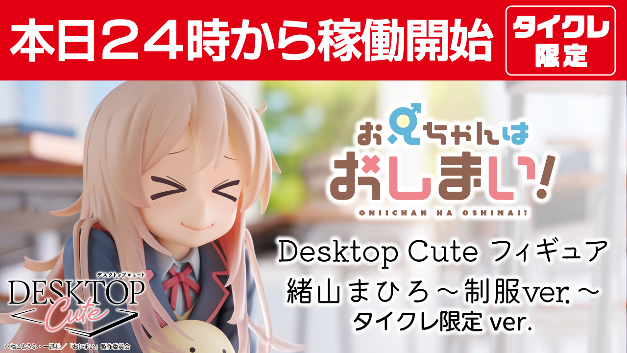 【タイクレ限定】おにまい　まひろ　desktop cute 20個セット タイトーオンラインクレーン（タイクレ） on X: 