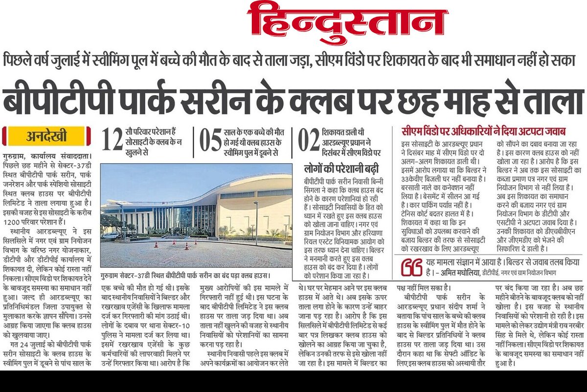 DEEPAKKAHUJA's tweet photo. #Gurgaon #मनमानी 
- बीपीटीपी लिमिटेड ने सेक्टर-37डी स्थित बीपीटीपी पार्क सरीन के क्लब हाउस पर 6 महीने से ताला जड़ा।
- RWA ने आरोप लगाया कि @dtcphry में नहीं हो रही सुनवाई। @RaoNarbir भी नहीं खुलवा सके ताला, 1200 परिवार परेशान। @cmohry
@NayabSainiBJP @AmitKhatriIAS @AjayKumarIAS13 https://t.co/Vev7hRK3w2