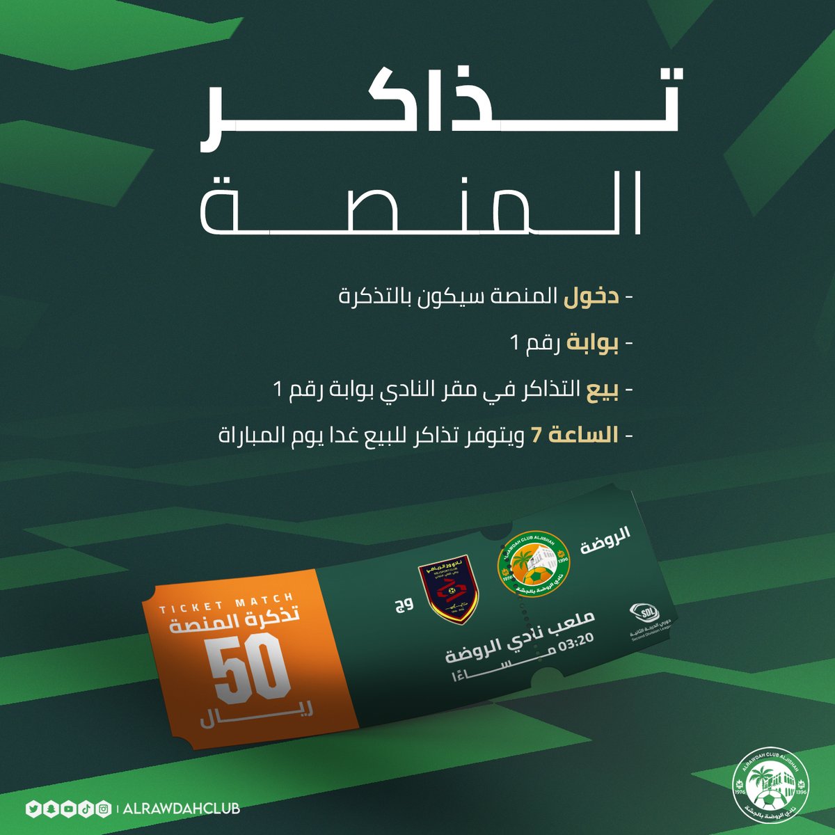 alrawdahclub's tweet photo. .
.

 🎫|  تذاكـر الـمنـصة متـوفرة فـي مـقر النـادي

🟢 | يـتـوفـ��ر بيــع تـذاكـر عـنـد بـوابـات الــدخـول غـدا 

⁧#الروضة_وج⁩ ⁧#دوري_الدرجة_الثانية⁩ #sdl https://t.co/oY4RVjUNT7