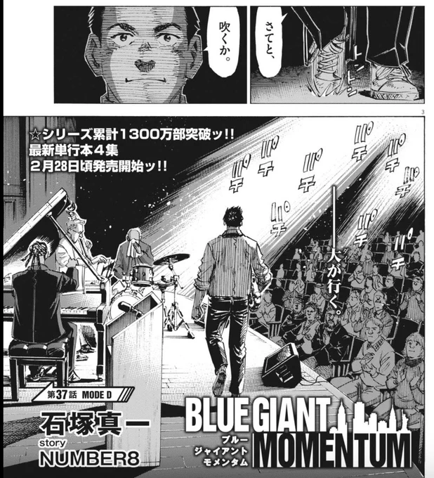 【単行本第4集、2月28日ごろ発売開始!!】

NY編『BLUE GIANT MOMENTUM』最新話は、本日発売のビッグコミック3号にて!!

#BLUEGIANT #ブルージャイアント 