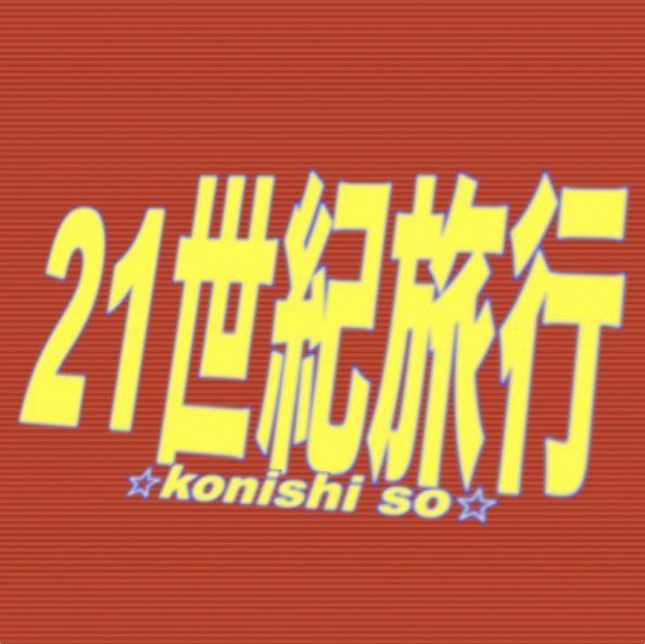 new_spark_'s tweet photo. ｢21世紀旅行｣リリース日、ジャケ写発表！
2025年1月29日より公開されます！
お楽しみに！
@tsmshibuya https://t.co/aE7RL6XsDy