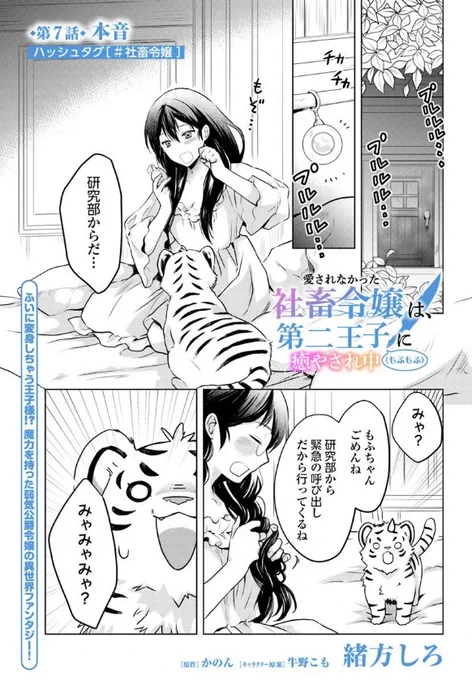 『#愛されなかった社畜令嬢は、第二王子(もふもふ)に癒やされ中』最新話更新されました✨

研究所から緊急の呼び出しが--⁉🌙

▼カドコミ
https://t.co/3dJehZMkLp

▼ニコニコ静画
https://t.co/2RGor2zxjh

#FlosComic #フロースコミック 
