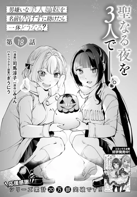 /
コミックス2巻
好評発売中✨
\

早くもシリーズ累計20万部突破‼️
「男嫌いな美人姉妹を名前も告げずに助けたら一体どうなる?」
最新話更新です✨

姉妹とのはじめてのお泊まり。はじめてのクリスマス。
https://t.co/dARn9ATLFt

⬇️コミックス2巻はこちらから
https://t.co/Hd5KNEgv21

#おとまい 