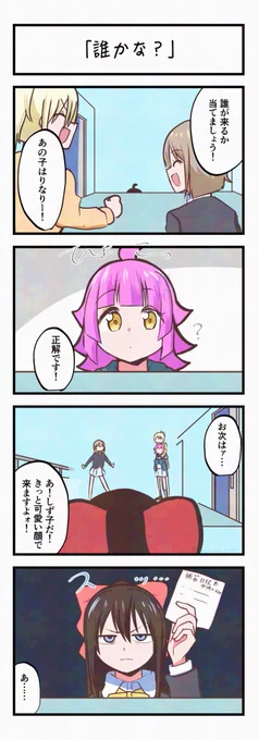 虹ヶ咲4コママンガ「誰かな?」 