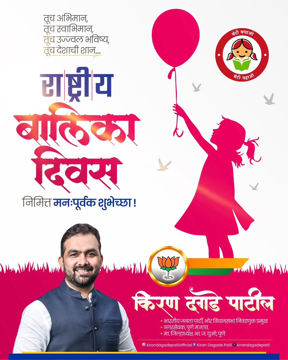 🌸 राष्ट्रीय बालिका दिनाच्या हार्दिक शुभेच्छा! 🌸

“तिचा अभिमान, तिचा स्वाभिमान,
तिचं उज्ज्वल भविष्य, तीच देशाची शान!”

बाळगूया विश्वास, घडवूया स्वप्नं, आणि उभारूया सशक्त समाज तिच्या पायाखालच्या पायथ्याला बळ देऊन. प्रत्येक मुलगी आपल्या कुटुंबाची, समाजाची आणि देशाची प्रेरणा आहे.