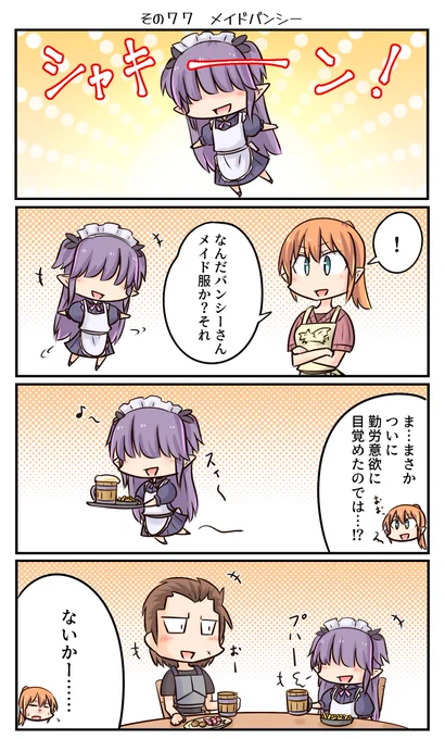 鷲獅子亭その77 「メイドバンシー」 