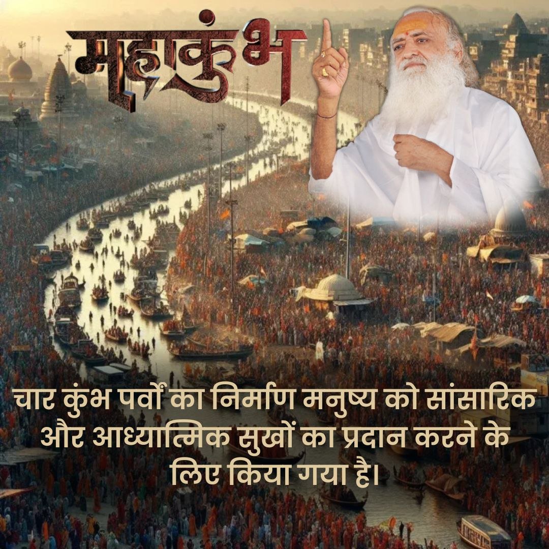 sunil_thariyani's tweet photo. सस्कृति रक्षक हिन्दू Sant Shri Asharamji Bapu कहते हैं- हमें गर्व होना चाहिए कि हमारा जन्म सनातन संस्कृति में हुआ जिसकी परंपरा में #आस्था_का_महापर्व Maha Kumbh सम्मिलित है। यह संसार का सबसे बड़ा धार्मिक आयोजन है। इसमें व्यक्ति की आत्मिक व आध्यात्मिक उन्नति का अवसर मिलता है। https://t.co/XlW3Qdvm1B