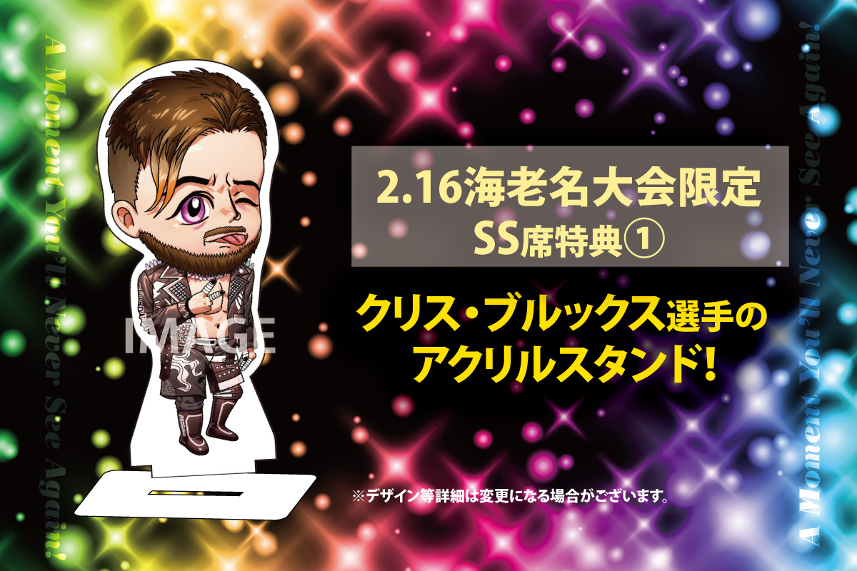 📢 2/16(日) DDTプロレス in 海老名 初公開！SS席限定特典アクリル