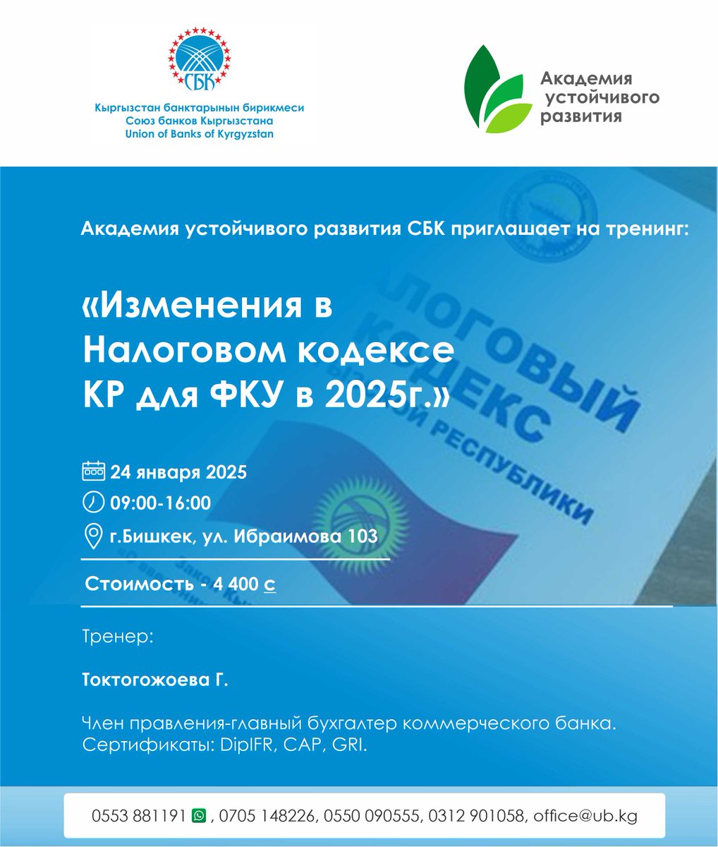 Академия устойчивого развития СБК приглашает на тренинг: «Изменения в Налоговом кодексе КР для ФКУ в 2025 году»
📷 Дата: 24 января 2025 года (09:00–16:00).
📷 Стоимость: 4 400 с.
Зарегистрируйтесь и узнайте, как изменения в налоговом законодательстве повлияют на Ваш бизнес!