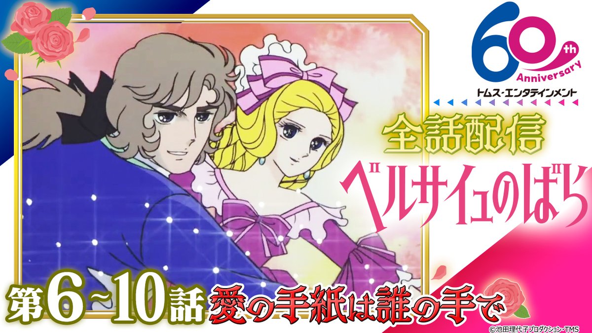 劇場アニメ公開記念✨ TVアニメ『ベルサイユのばら』が YouTubeで期間