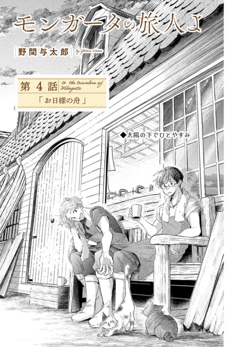 🚢第4話「お日様の舟」🚢
【モンガータの旅人よ】最新話
📕 https://t.co/432kpezNAB
白夜の季節に入ったケンズ島。
太陽が沈まず不眠に悩むオリジと、別にそうでもないアルト。凸凹な2人の元に、今日も大切な舟の依頼が舞い込みます。

お楽しみいただけると嬉しいです。 