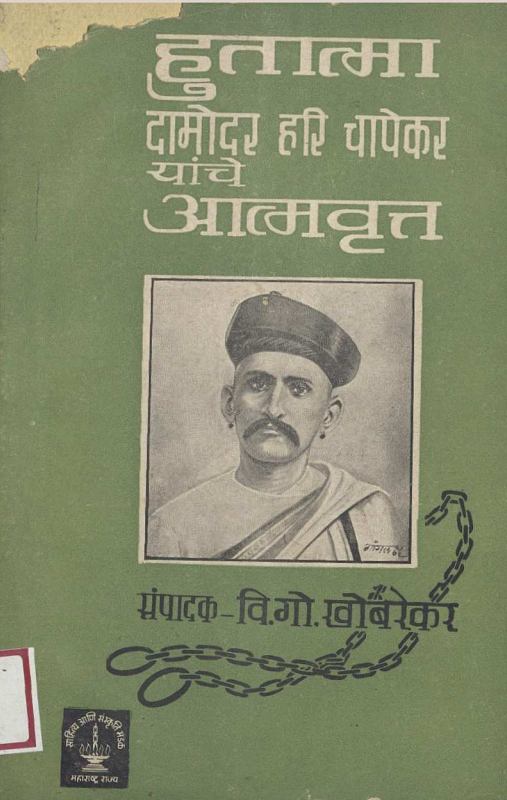 gajabhauX's tweet photo. विलियम चार्ल्स रँड याच्या खुनाबद्दल कायम खोटे सांगितले जाते कि तो क्रूर होता आणि सावरकर चित्रपटात पण त्याला बलात्कारी म्हणून दाखवले गेले आहे. खरं रँड हा चांगला अधिकारी होता. त्याचे पुण्याच्या प्लेग मध्ये काम फार चांगले होते. आणि चापेकर बंधूना देशभक्त दाखवले जाते. 

पण सत्य चापेकर बंधूंच्या तोंडातून आज ऐकू हा थ्रेड नक्की वाचा. दामोदर हरी चापेकर एक मरताना आत्मवृत्त लिहले आहे त्यांनी रँड का मारले हि लिहिले आहे 

त्यात म्हणत कि रँड एक चांगला माणूस होता पण त्यांनी आमच्या धर्माचा तो शत्रू झाला रँड पुण्यातले प्लेग आटोक्यात यावा म्हणून एक स्पेशल फोर्स बनवली होती. आणि त्याने कॉवीड सारखे स्ट्रिक्ट रुल आणले होते कारण फक्त इतकेच होते कि त्याने देवघरात उंदरे मारण्यासाठी आर्मी पाठवली. ती महार रेजिमेंट होती 
सर्व प्लेग मृताचे अंतिम संस्कार एका ठिकाणी ग्राउंड केले. घरातून जबरदस्ती लोक उचलून नेले 

चापेकर धर्मांध आणि अतिरेकी होते