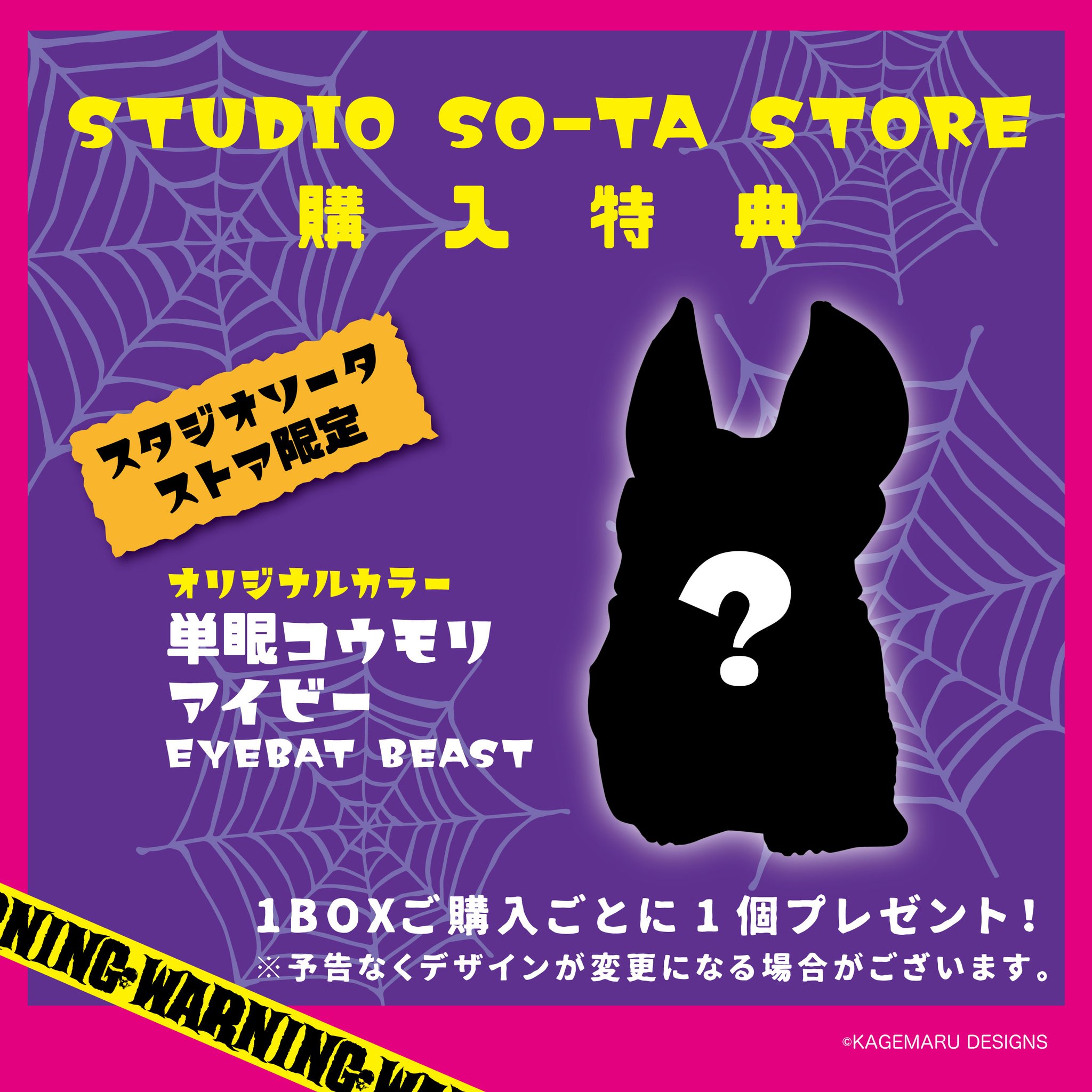 単眼コウモリ アイビー EYEBAT BEAST スタジオソータ 購入特典付き 予約受付終了】単眼コウモリ アイビー EYEBAT BEAST【1BOX／6個