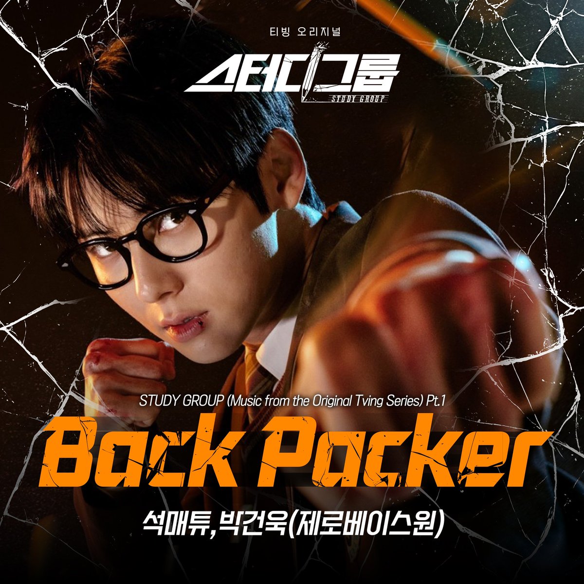 ZB1_official's tweet photo. _🎵
석매튜, 박건욱 (제로베이스원) - 스터디그룹 OST Part.1 'Back Packer'

OUT NOW🎧

🔗 Melon : https://t.co/4SAHLEBakV
🔗 Genie : https://t.co/gR80pXbcwR
🔗 Bugs : https://t.co/Vv66Pj4D9I
🔗 VIBE : https://t.co/k1SuV9lvvH
🔗 Spotify : https://t.co/UX95yVvPbG
🔗 YouTube Music : https://t.co/1WzAkrueDI

#ZEROBASEONE #ZB1 #제로베이스원
#SEOKMATTHEW #PARKGUNWOOK #석매튜 #박건욱
#스터디그룹 #Back_Packer