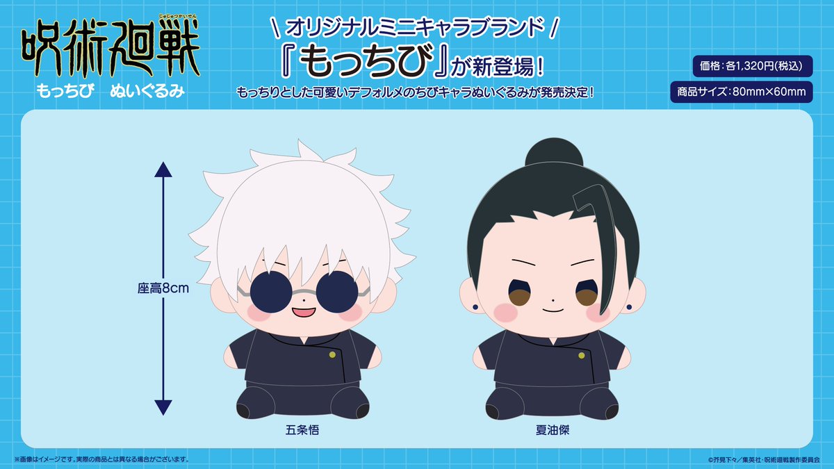 グッズ情報】 『呪術廻戦』第2期「懐玉・玉折」よりもっちりとした