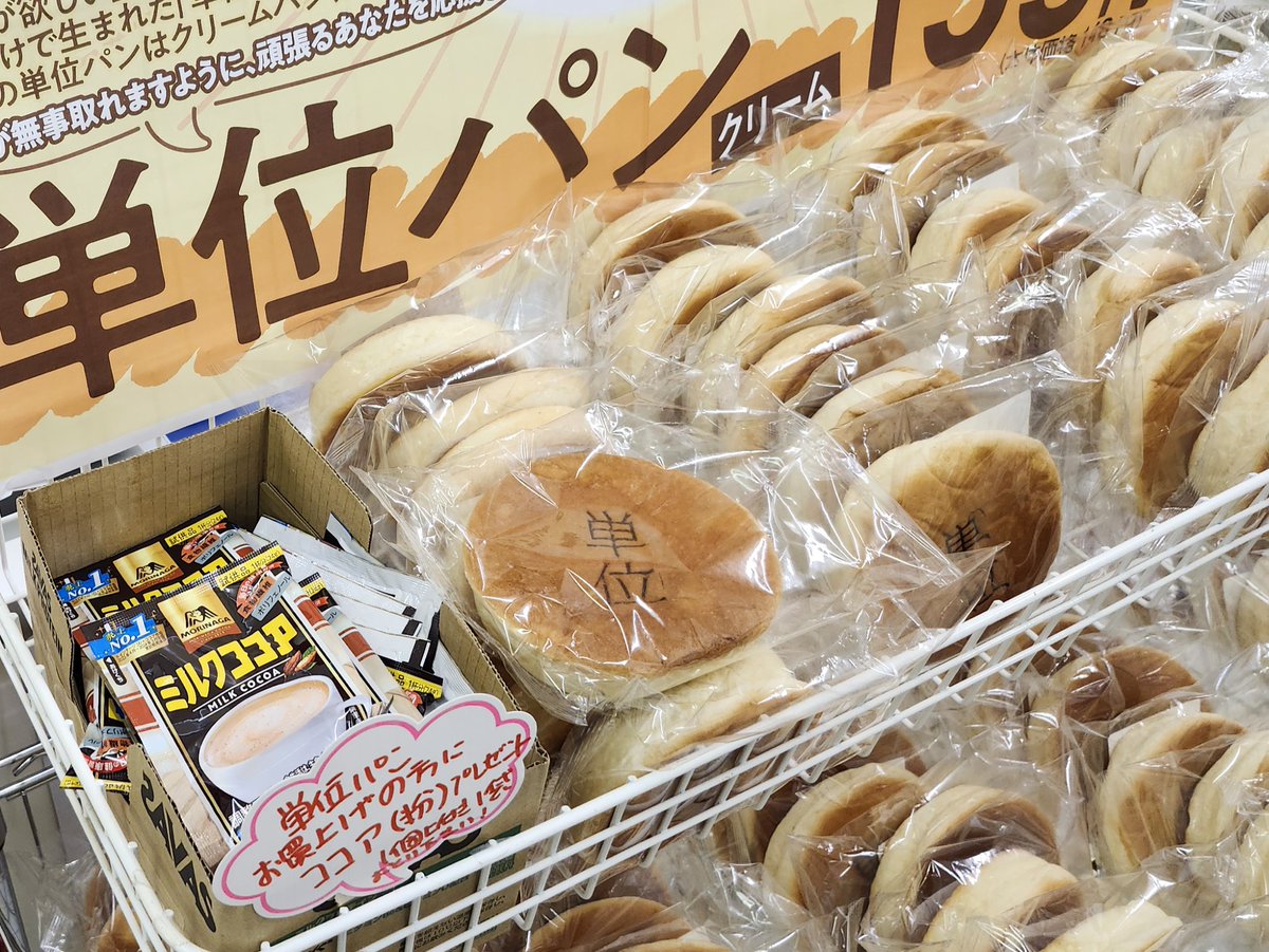 週末試験応援企画！いまなら単位パン1個にココア（粉）1袋付いてくる