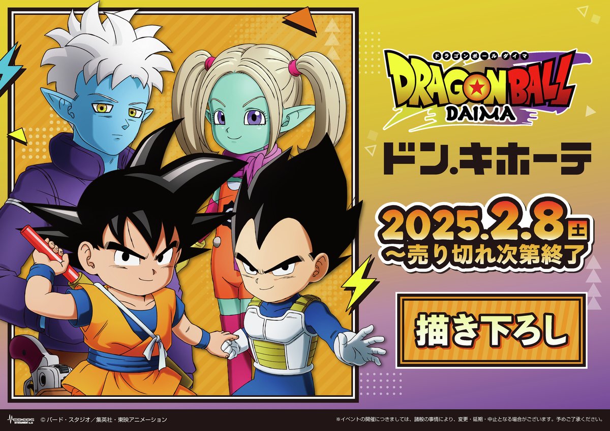 📣TVアニメ「ドラゴンボールDAIMA」×ドン・キホーテコラボ ✨開催決定