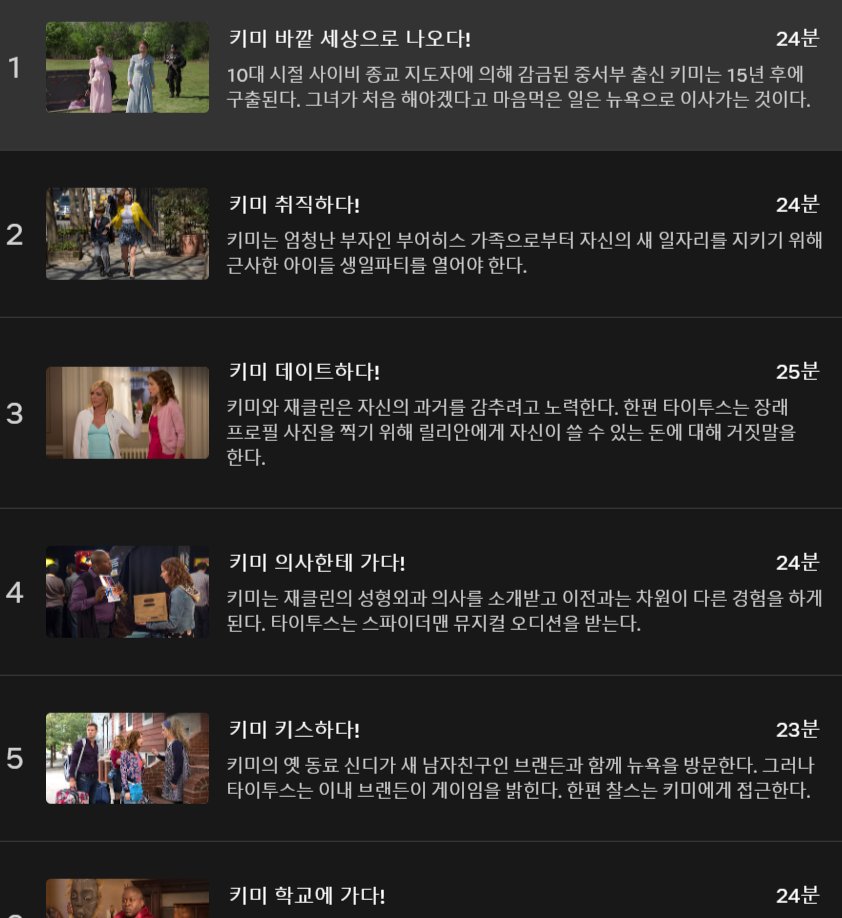 언브레이커블 키미슈미트(넷플릭스) 사이비 교주의 벙커에 감금당하다 탈출한 4명의 여자들, 그 중 키미를 중심으로 전개되는 속세적응기(?) 드라마...