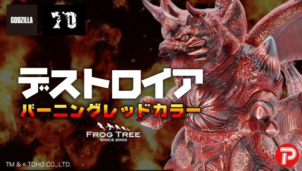 📢締切間近 ＼ 「GVA-BC デストロイア Frog Tree (バーニングレッド