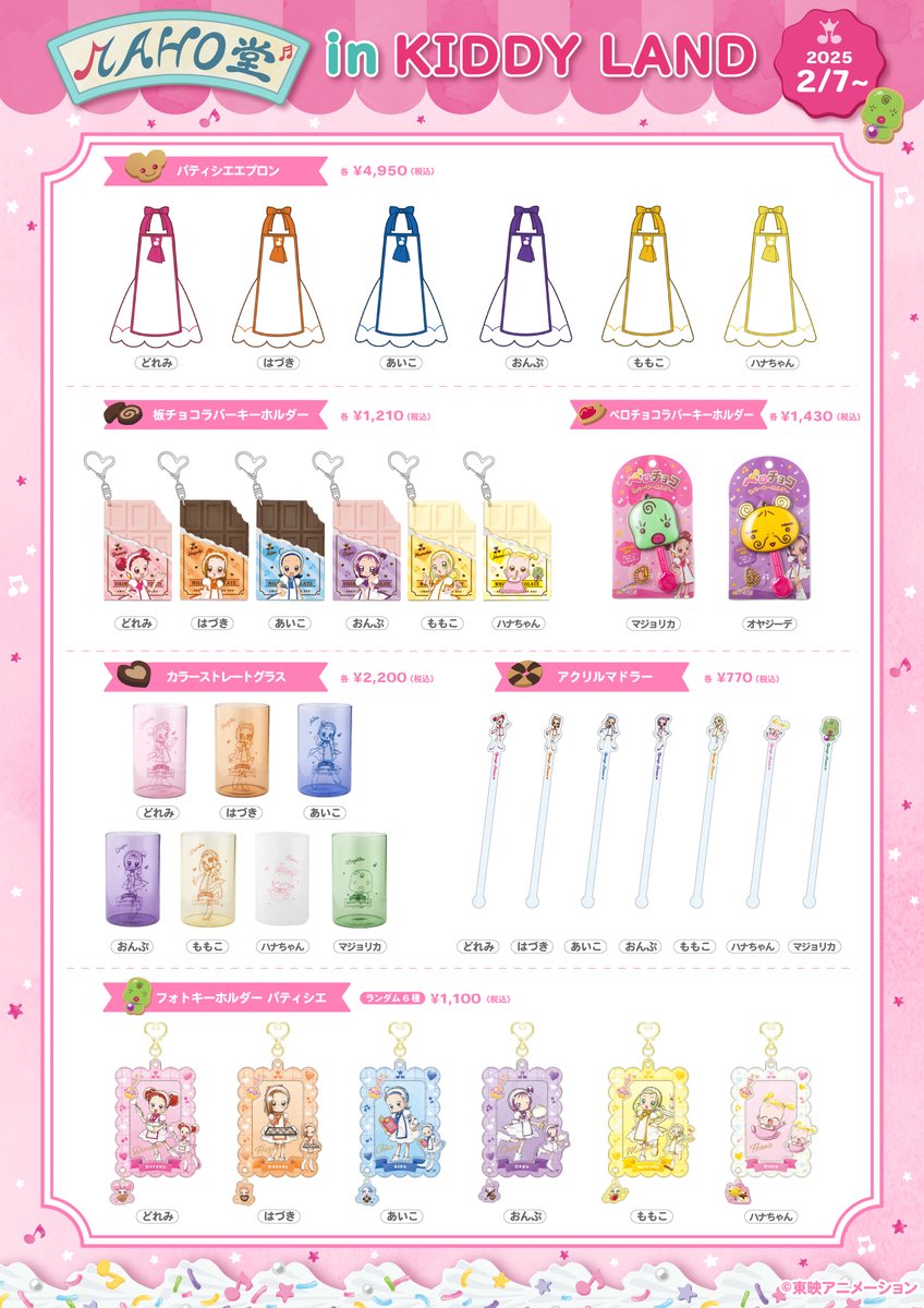 Doremi_staff's tweet photo. ＼🧙‍♀️『MAHO堂 in キデイランド』開催✨／

キデイランドの9店舗に『MAHO堂』がやってきた？！
パティシエモチーフデザインの新商品他、たくさんのどれみグッズをご用意してお待ちしております🎵
💖🧡💙💜💛🤍💚 
≪開催期間≫
2/7（金）～2/24（月・祝）まで

▼詳しくはこちら
https://t.co/MXuYqU6Z5W

#おジャ魔女どれみ #doremi25th