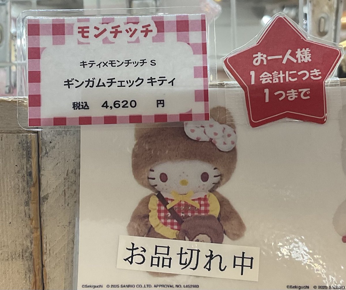 4個★モンチッチ×ハローキティ Sサイズ モンチッチ ギンガムチェック キデイランド大阪梅田店【公式】 on X: