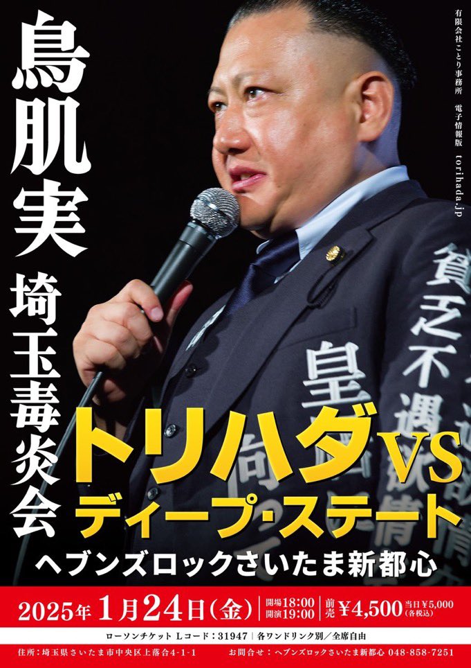 Kotori_Co's tweet photo. 本日‼️ 1/24(金) ※当日券有り
鳥肌実🇯🇵さいたま毒炎会
「トリハダ VS ディープステート」
ヘブンズロックさいたま新都心
◾️公式サイトhttps://t.co/levpTa6uXI
問) ヘブンズロックさいたま新都心  048-858-7251
さいたま市中央区上落合4-1-1 https://t.co/OZlT0sQPMJ